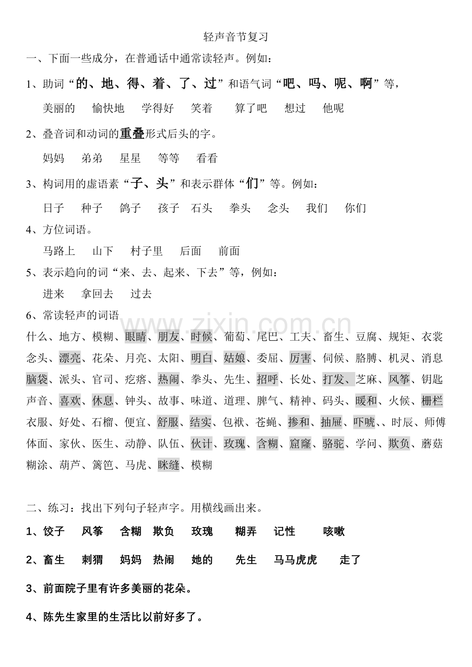 六下轻声音节复习.doc_第1页