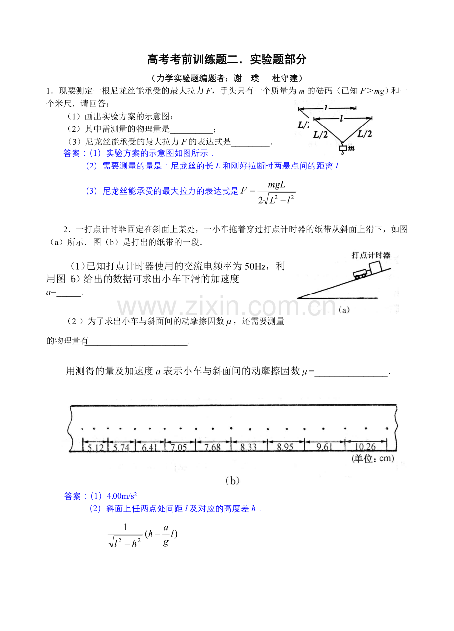 高考考前训练题二．实验题部分.doc_第1页