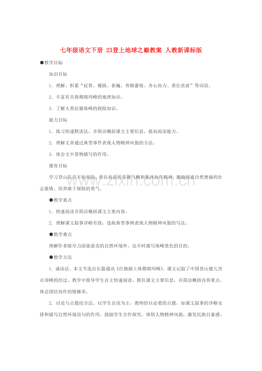 七年级语文下册 23登上地球之巅教案 人教新课标版.doc_第1页