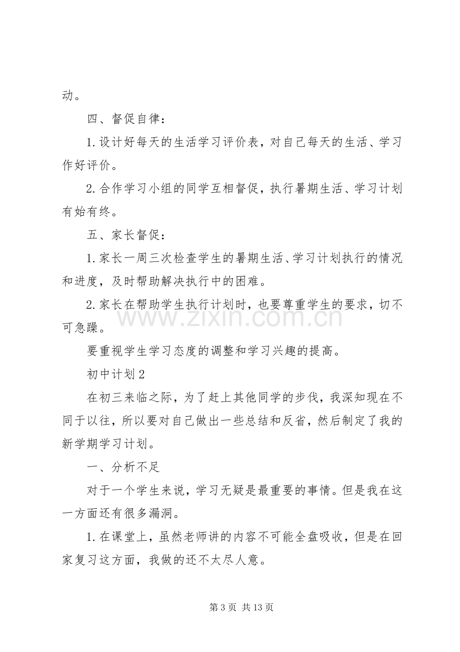 初中计划合集多篇.docx_第3页