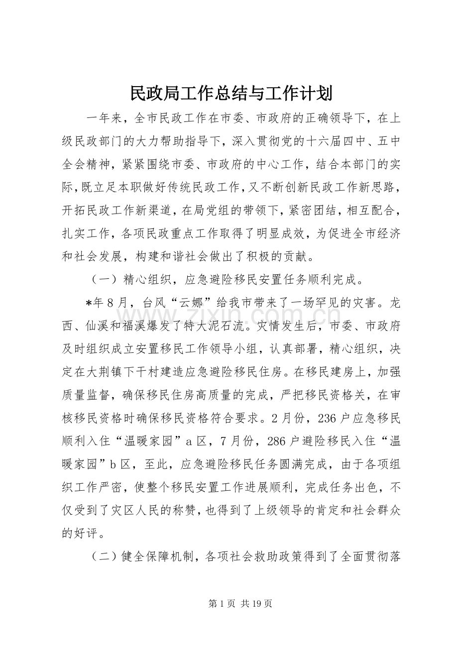 民政局工作总结与工作计划.docx_第1页