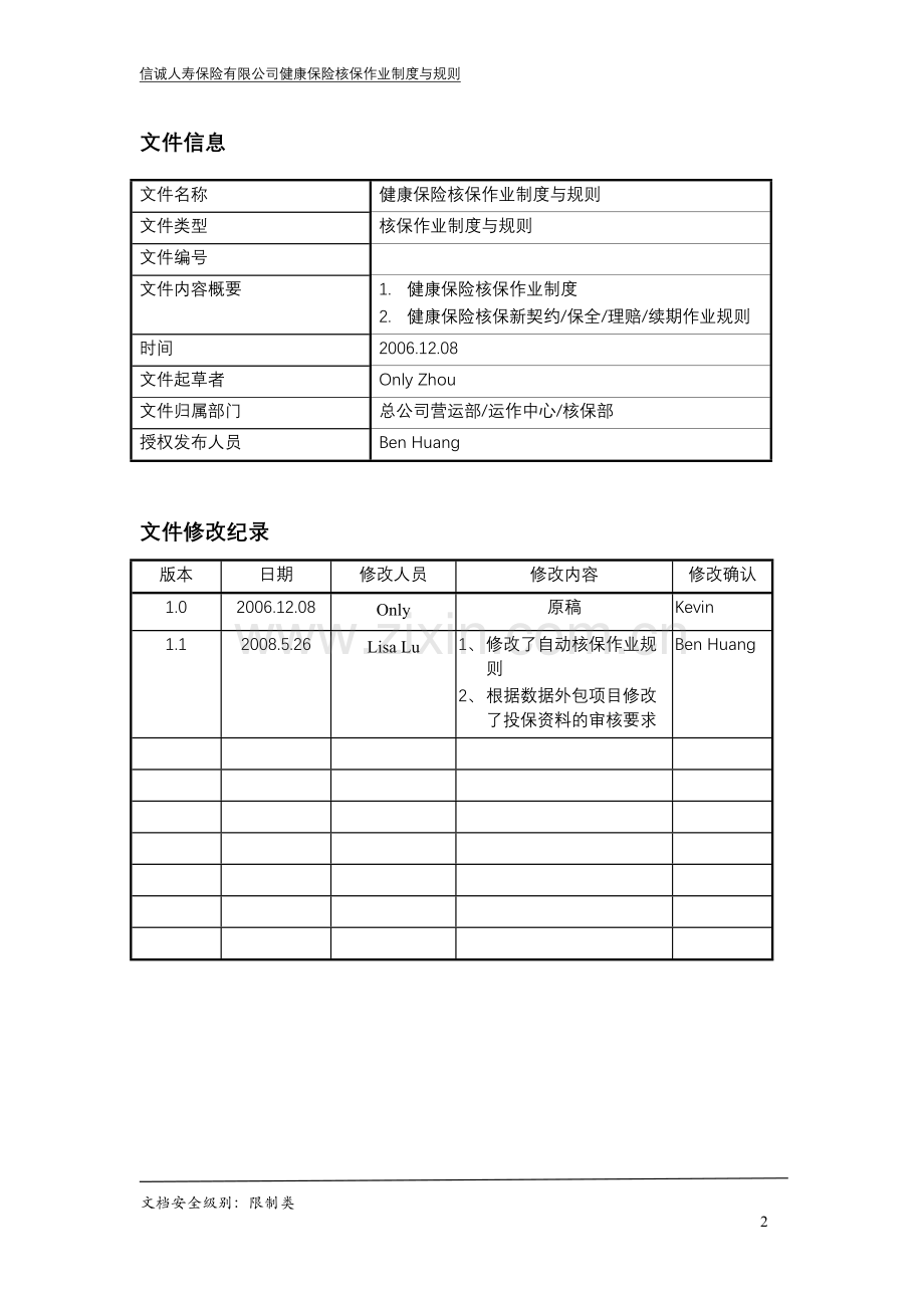 健康保险核保作业制度与规则（V1.1）.doc_第2页