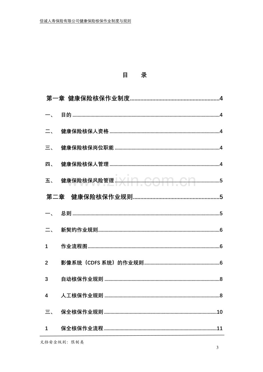 健康保险核保作业制度与规则（V1.1）.doc_第3页