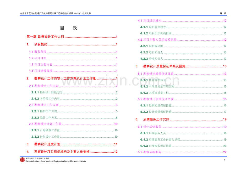 东莞污水厂设计投标书(污水厂部分).doc_第1页