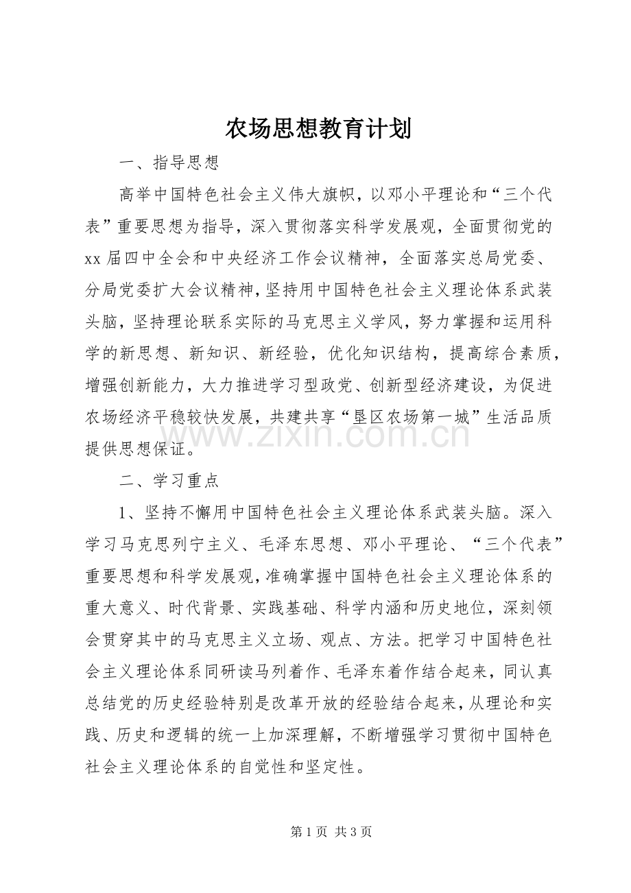 农场思想教育计划.docx_第1页