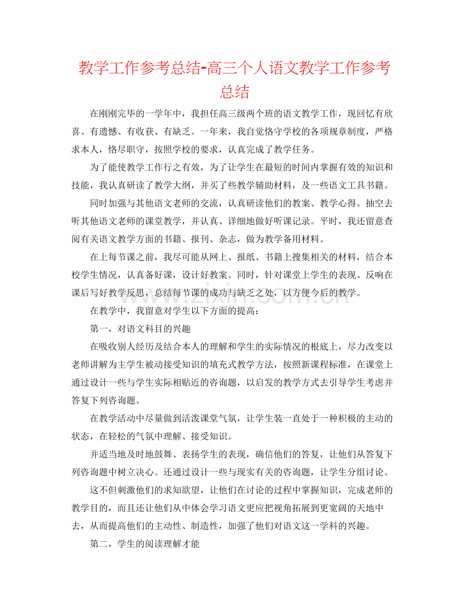 教学工作参考总结高三个人语文教学工作参考总结.docx_第1页