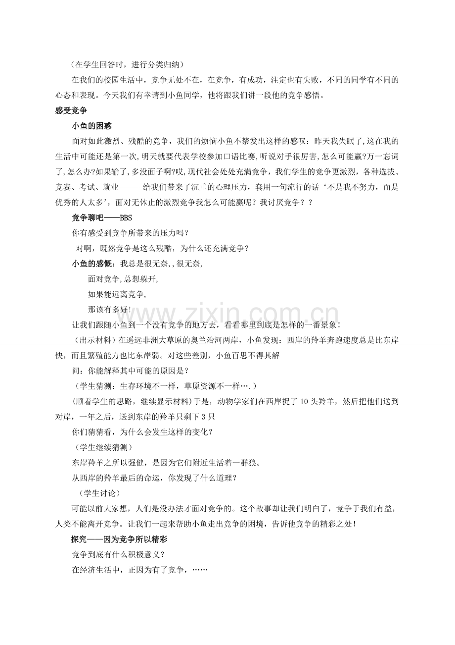 浙江省温州市八年级政治上册 3.3 竞争与合作 正确面对竞争教案 粤教版.doc_第2页