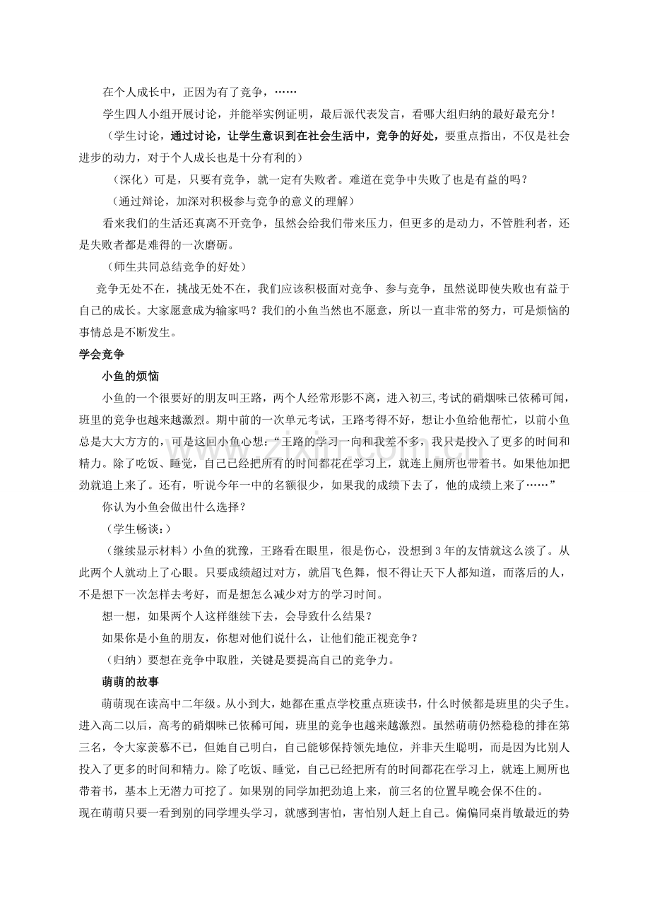 浙江省温州市八年级政治上册 3.3 竞争与合作 正确面对竞争教案 粤教版.doc_第3页