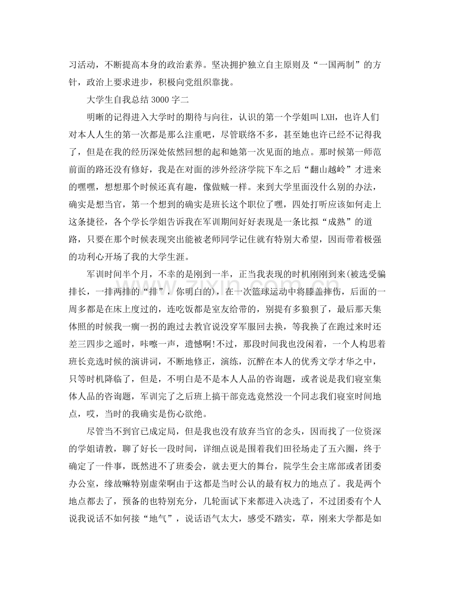 大学生自我参考总结3000字（通用）.docx_第3页