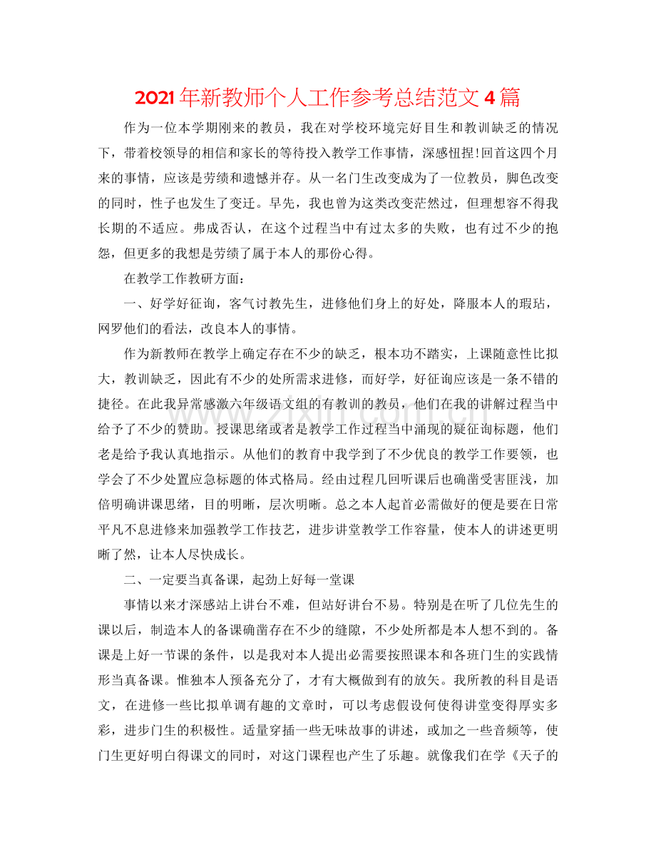 2021年新教师个人工作参考总结范文4篇.docx_第1页