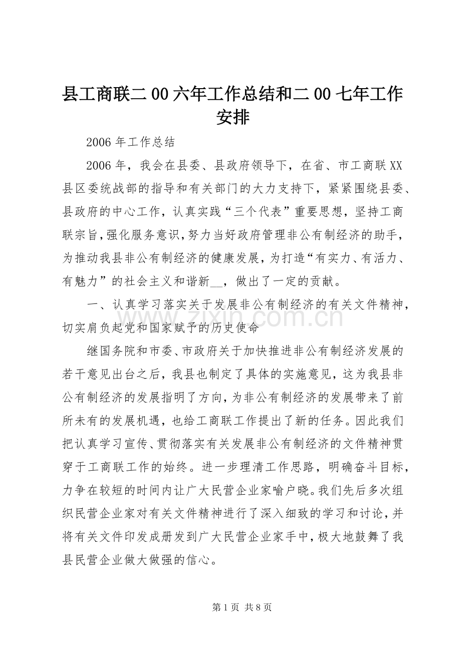 县工商联二00六年工作总结和二00七年工作安排.docx_第1页