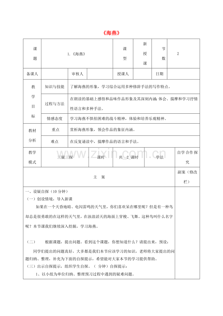 八年级语文下册 第一单元 1《海燕》教案2 苏教版-苏教版初中八年级下册语文教案.doc_第1页