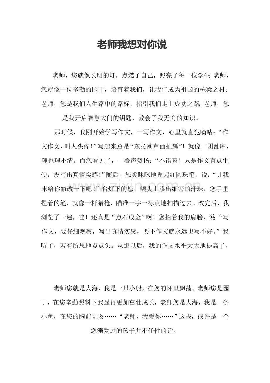 老师我想对你说.doc_第1页