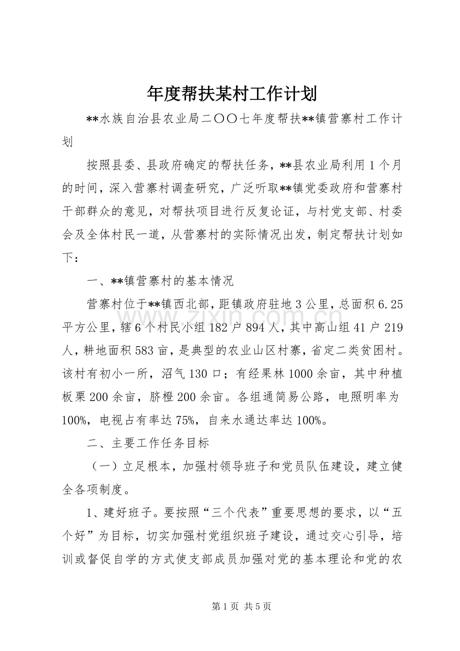 年度帮扶某村工作计划.docx_第1页