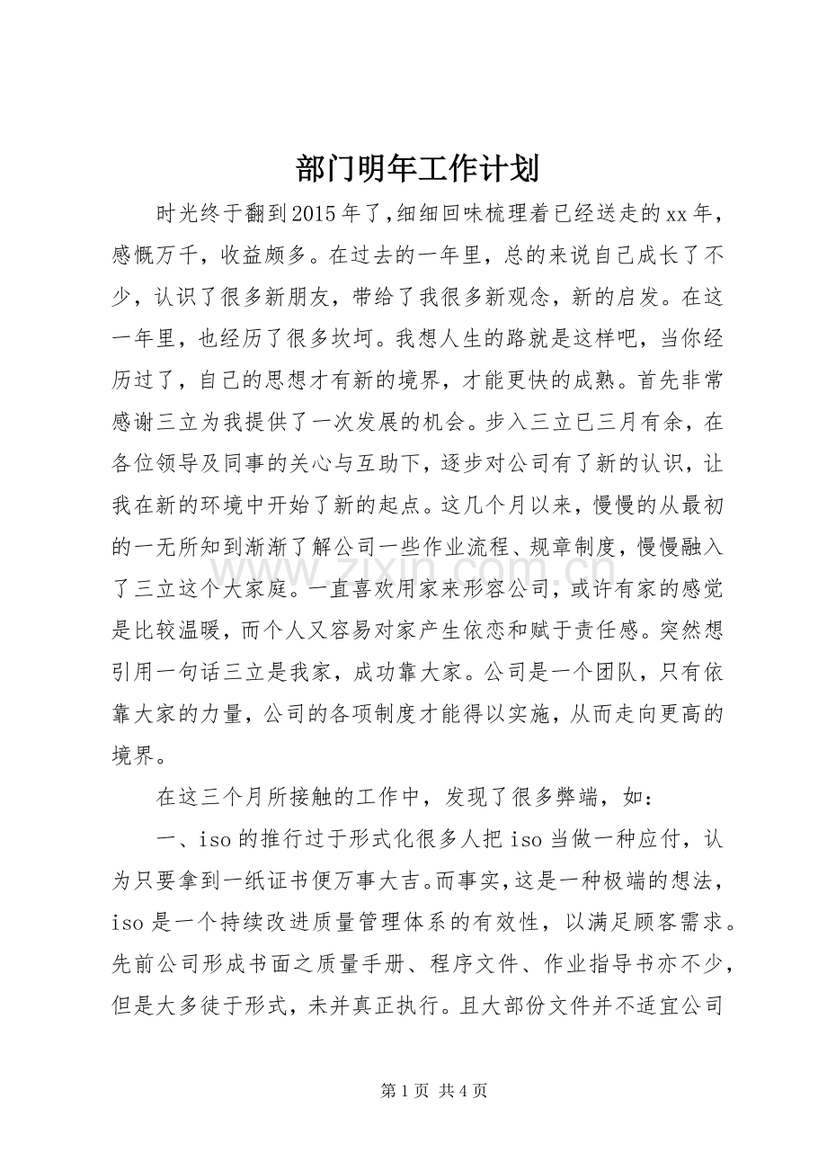 部门明年工作计划.docx_第1页