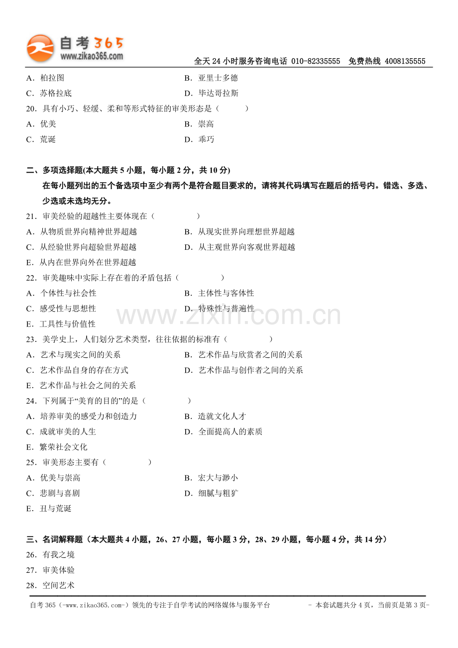 全国2010年4月高等教育自学考试美学试题.doc_第3页