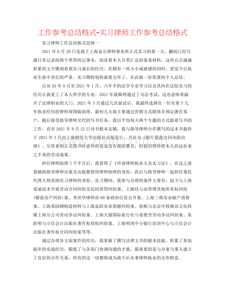 工作参考总结格式实习律师工作参考总结格式.docx_第1页