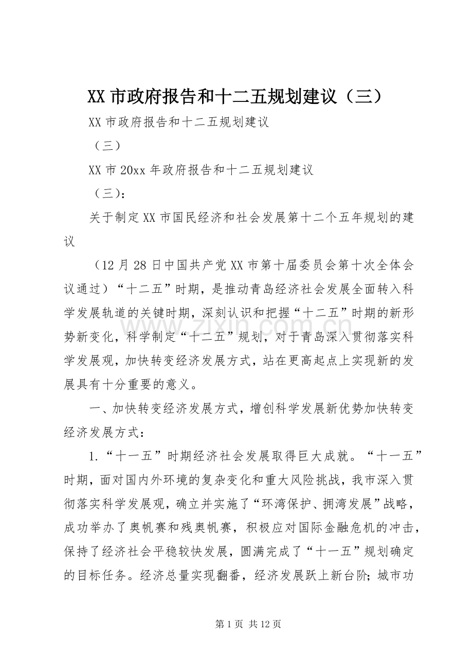 XX市政府报告和十二五规划建议（三）.docx_第1页