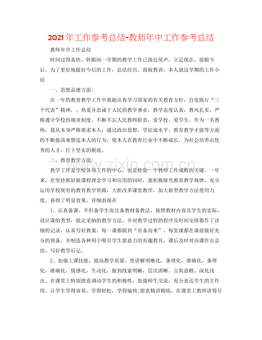 2021年工作参考总结教师年中工作参考总结.docx_第1页