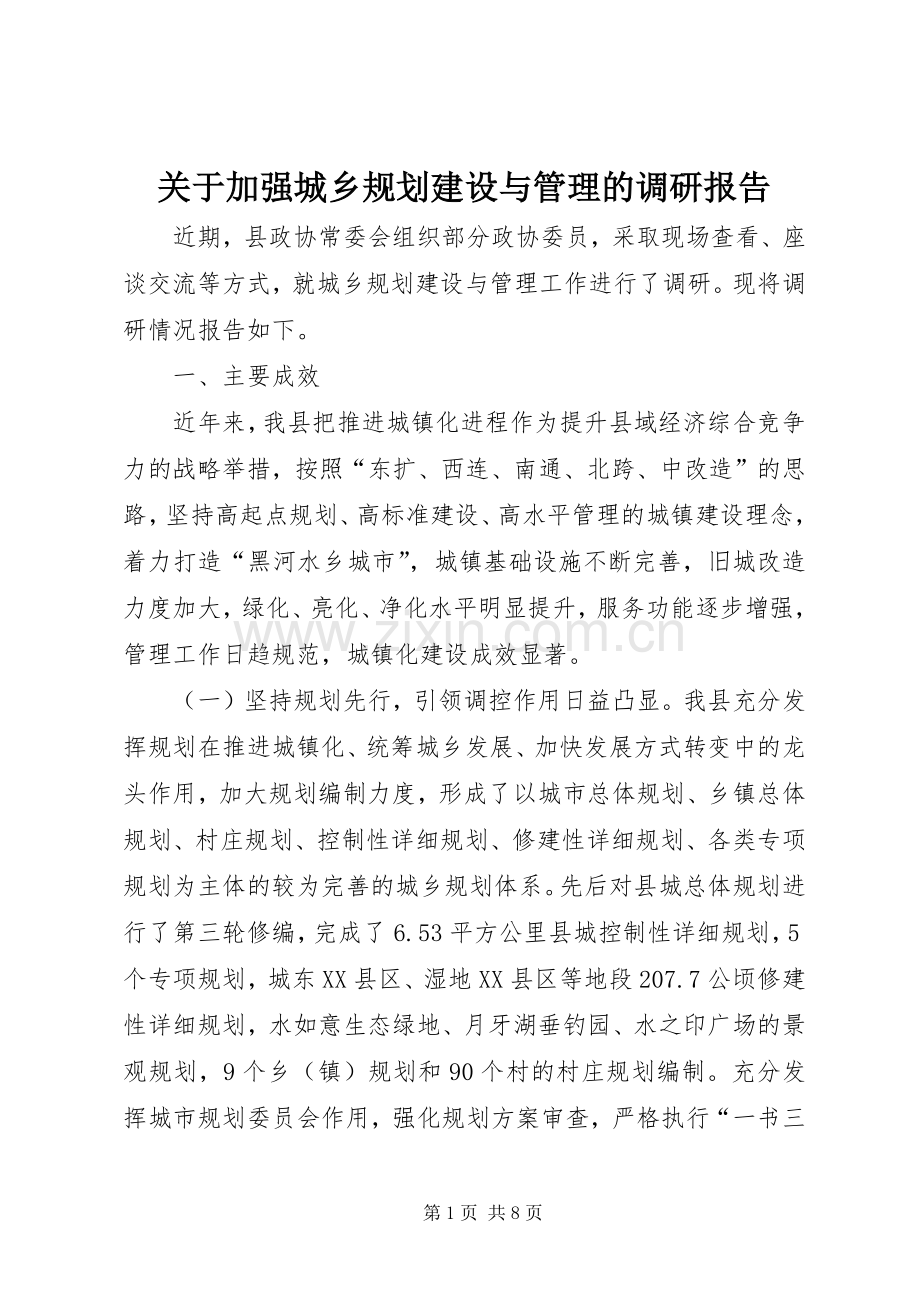 关于加强城乡规划建设与管理的调研报告.docx_第1页