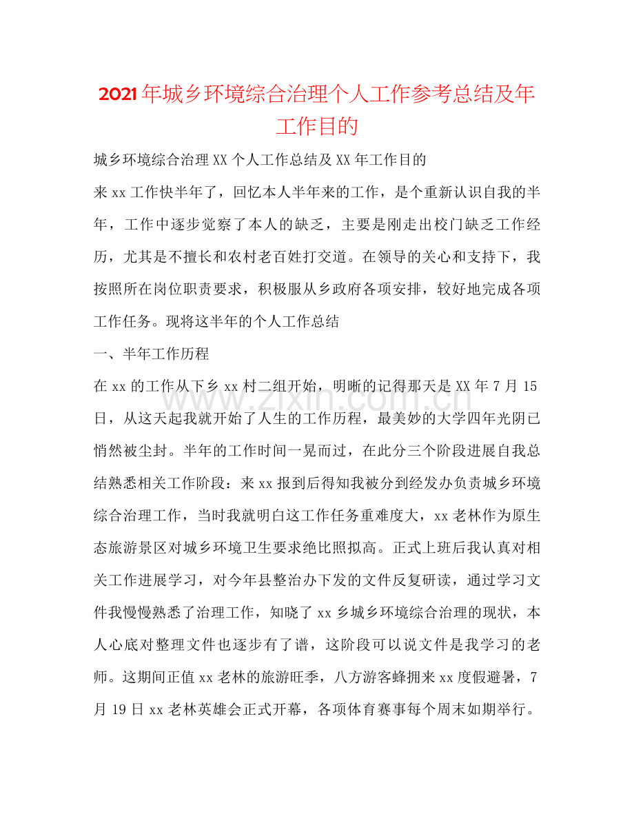 2021年城乡环境综合治理个人工作参考总结及年工作目标.docx_第1页