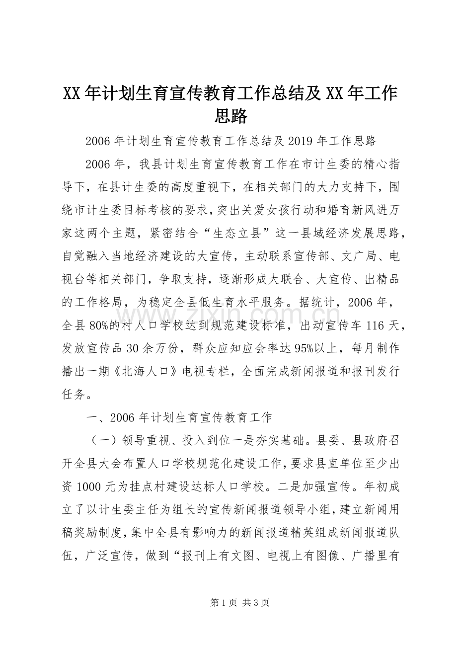 XX年计划生育宣传教育工作总结及XX年工作思路 .docx_第1页