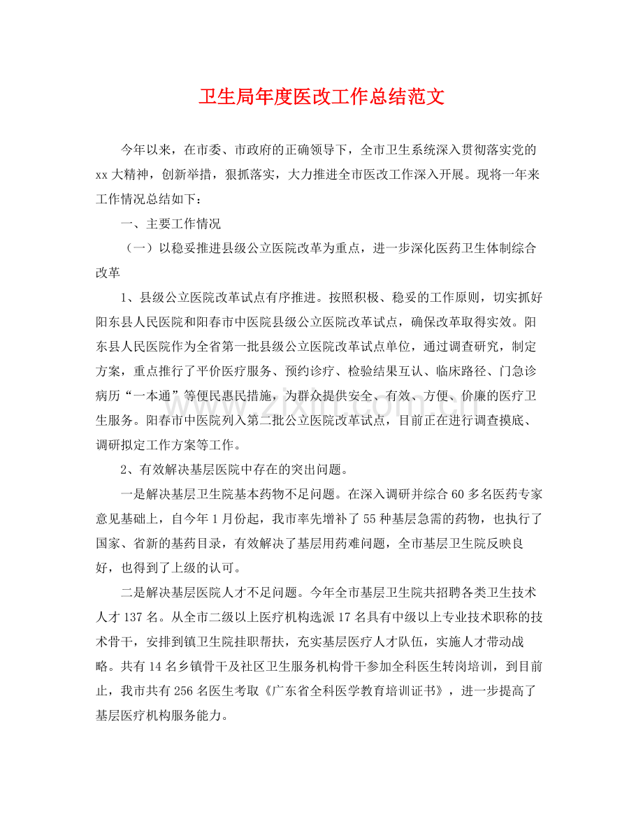 卫生局年度医改工作总结范文 .docx_第1页