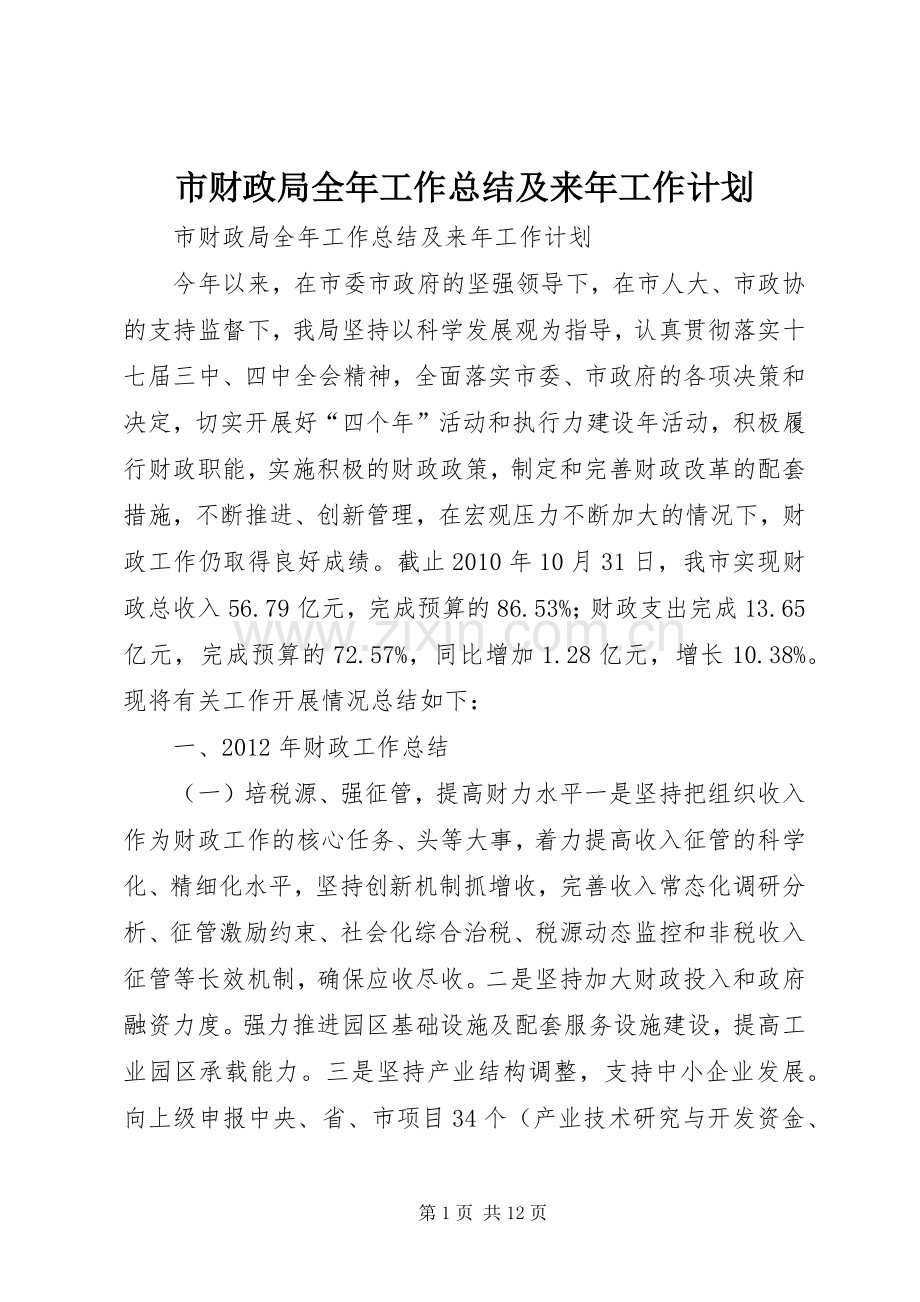 市财政局全年工作总结及来年工作计划.docx_第1页