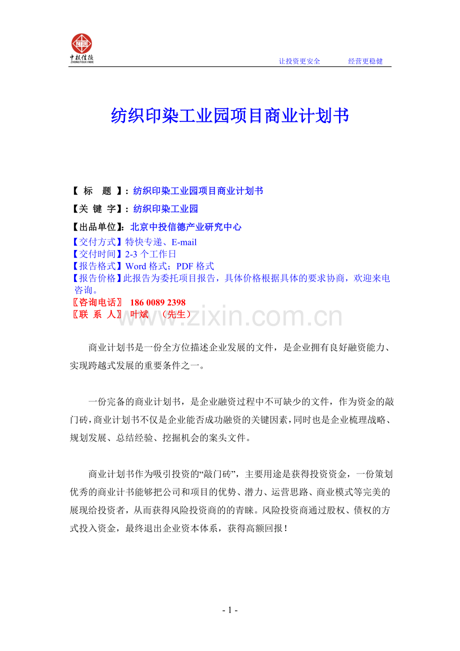 纺织印染工业园项目商业计划书1.doc_第1页