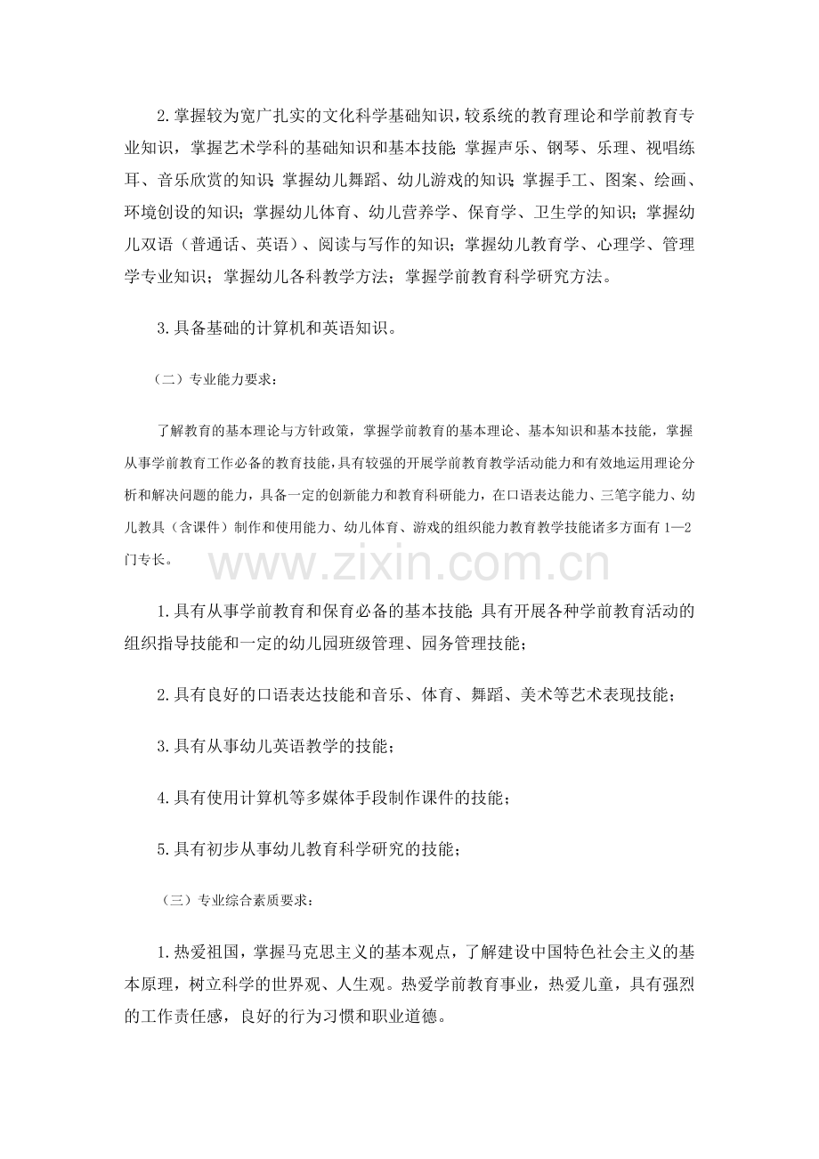 高职学前教育专业人才培养方案.doc_第3页