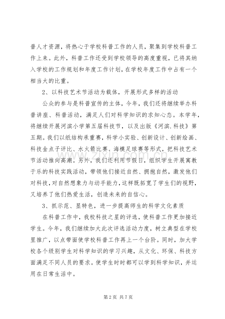 学校科普工作计划 .docx_第2页