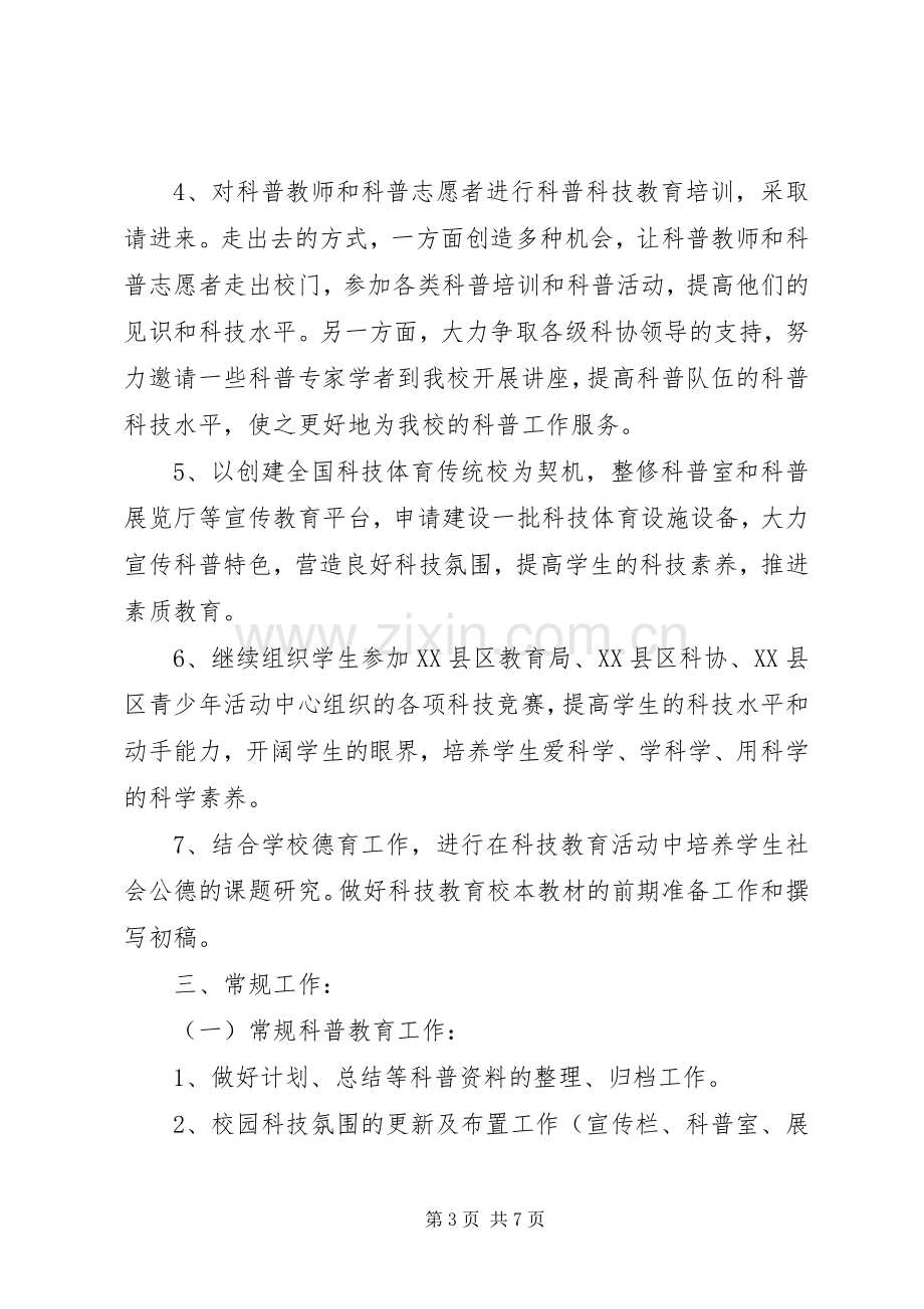 学校科普工作计划 .docx_第3页