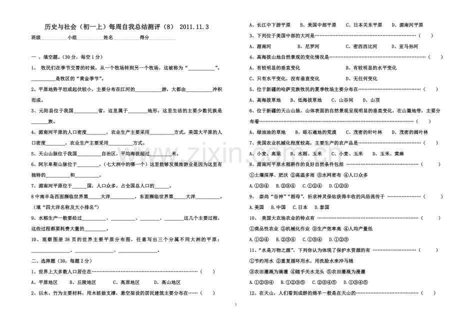 历史与社会（初一上）每周自我总结测评（8）.doc_第1页