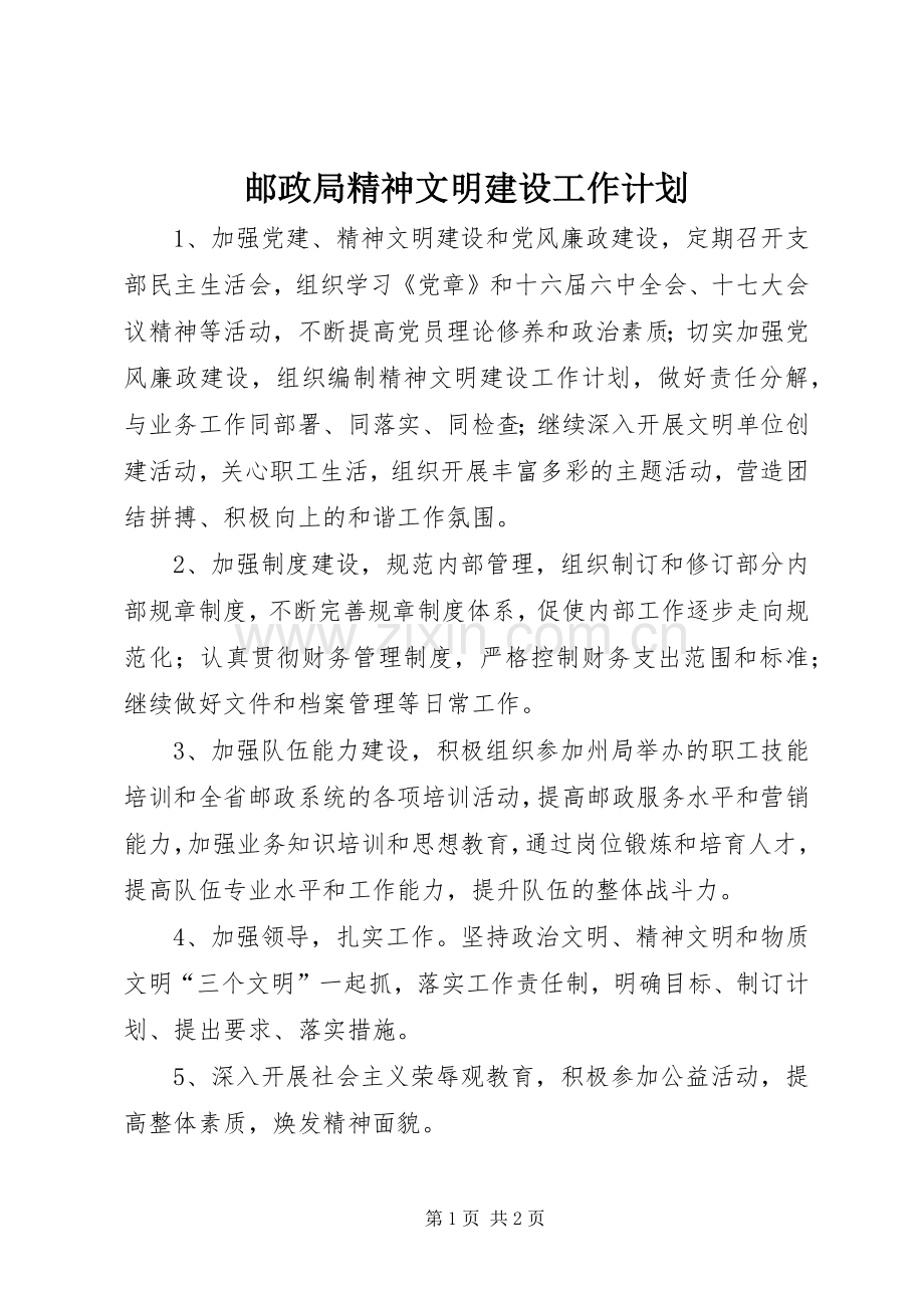 邮政局精神文明建设工作计划 .docx_第1页