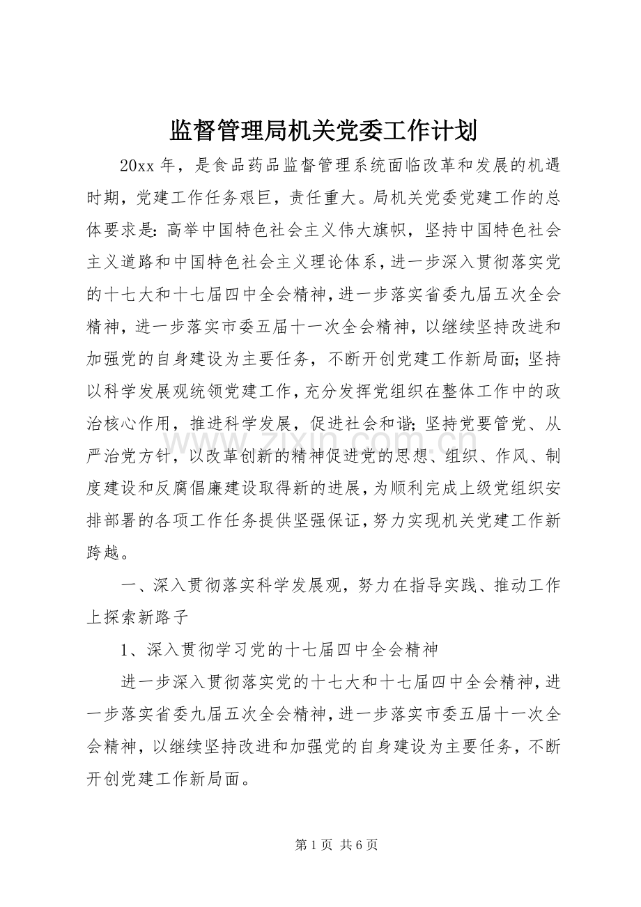 监督管理局机关党委工作计划.docx_第1页