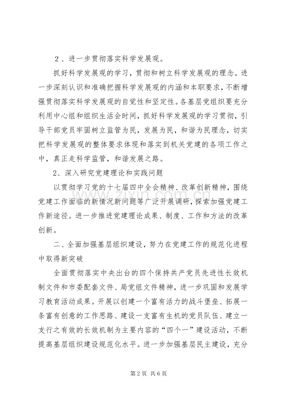 监督管理局机关党委工作计划.docx_第2页