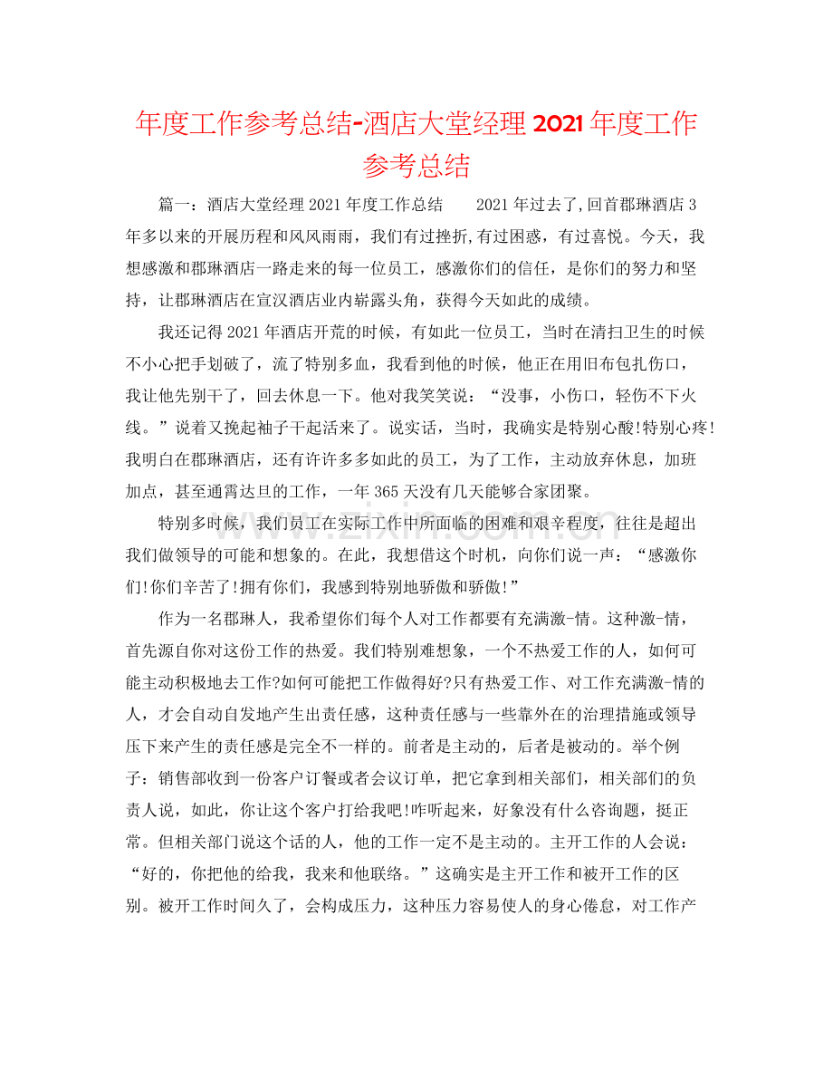 2021年度工作参考总结酒店大堂经理年度工作参考总结.docx_第1页