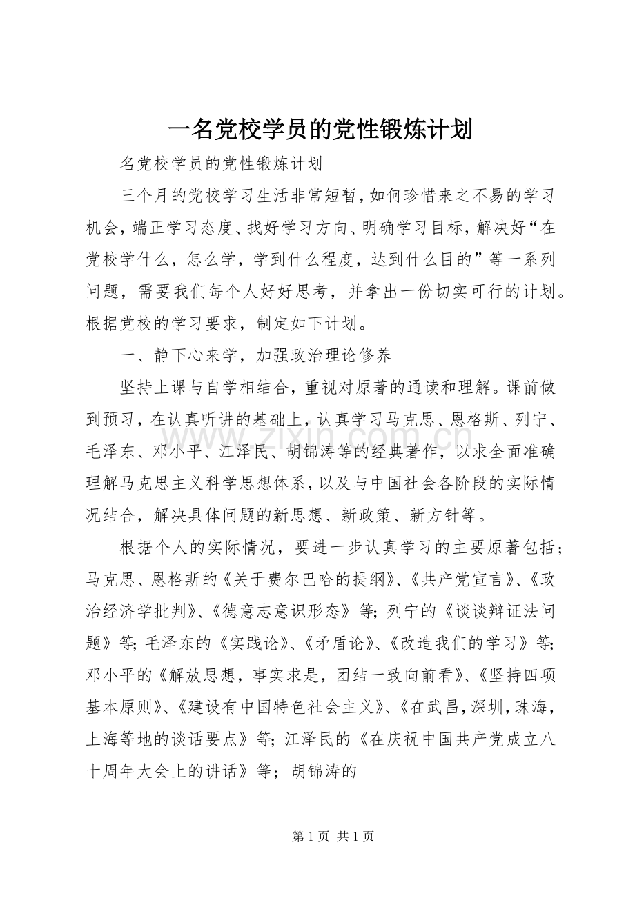 一名党校学员的党性锻炼计划.docx_第1页