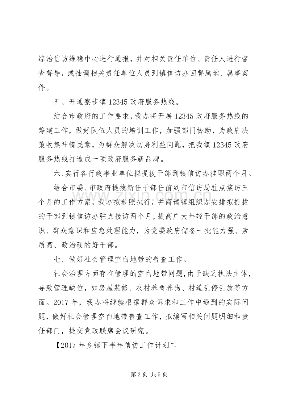 XX年乡镇下半年信访工作计划.docx_第2页