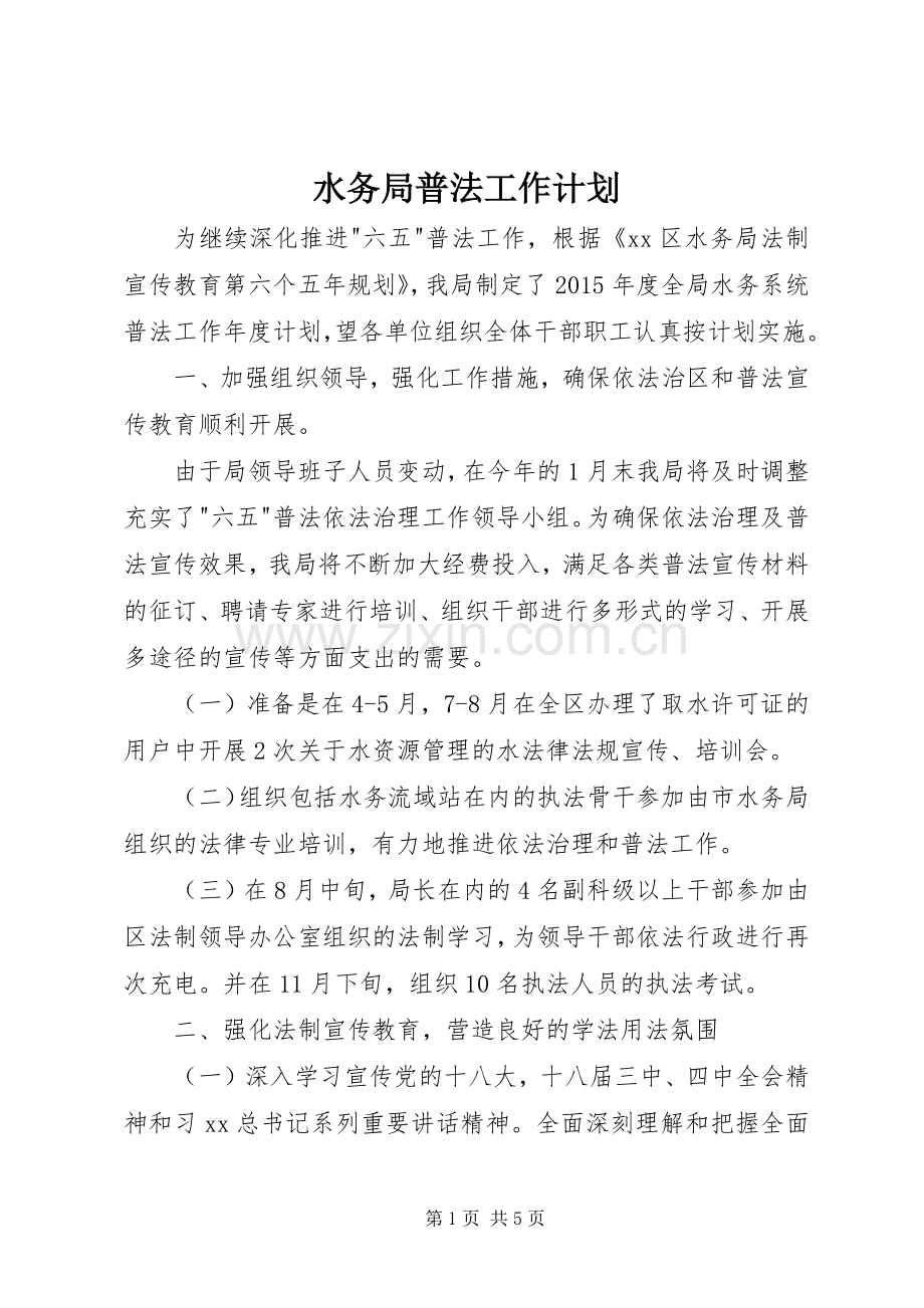 水务局普法工作计划.docx_第1页