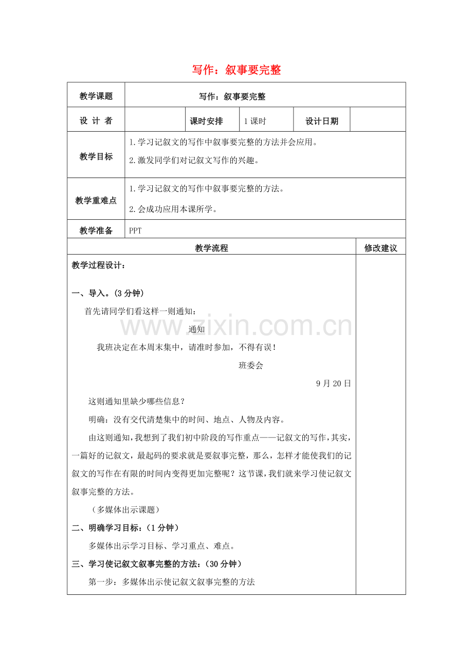 七年级语文下册 写作 叙事要完整教案 新人教版-新人教版初中七年级下册语文教案.doc_第1页