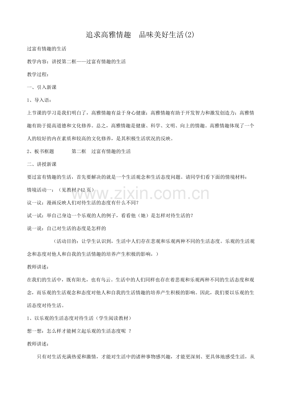 鲁教版七年级政治追求高雅情趣 品味美好生活(2).doc_第1页