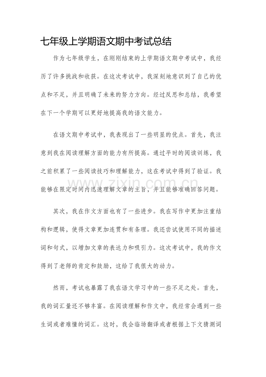 七年级上学期语文期中考试总结.docx_第1页