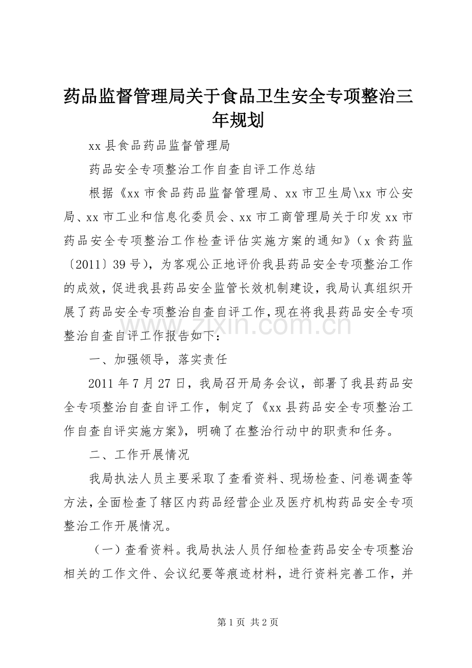 药品监督管理局关于食品卫生安全专项整治三年规划 .docx_第1页