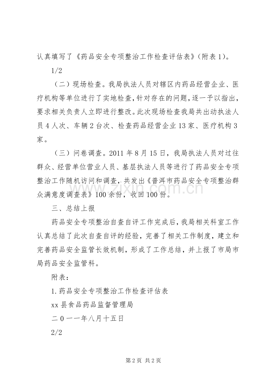 药品监督管理局关于食品卫生安全专项整治三年规划 .docx_第2页