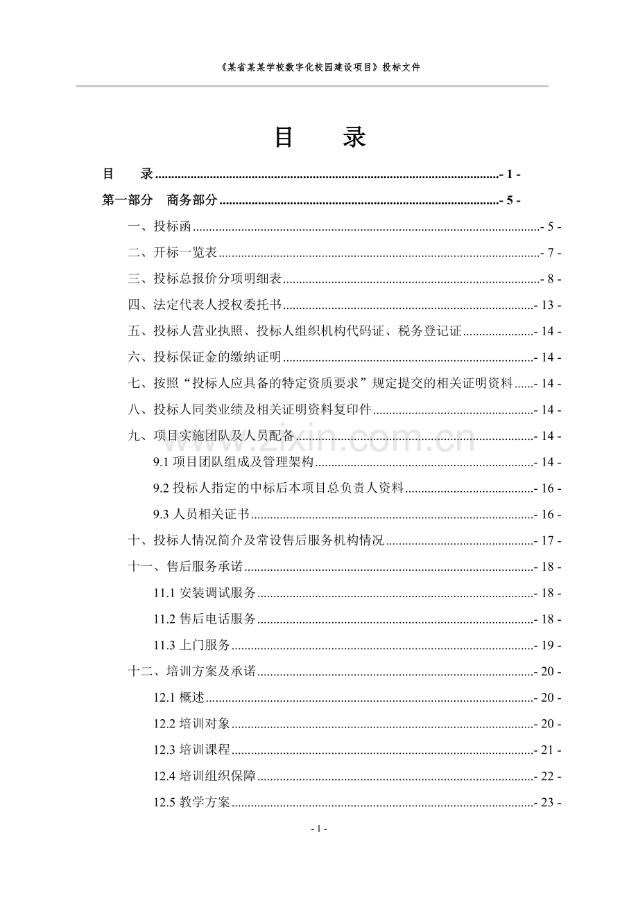 数字化校园建设项目投标文件.doc_第2页