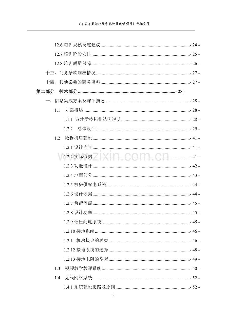 数字化校园建设项目投标文件.doc_第3页