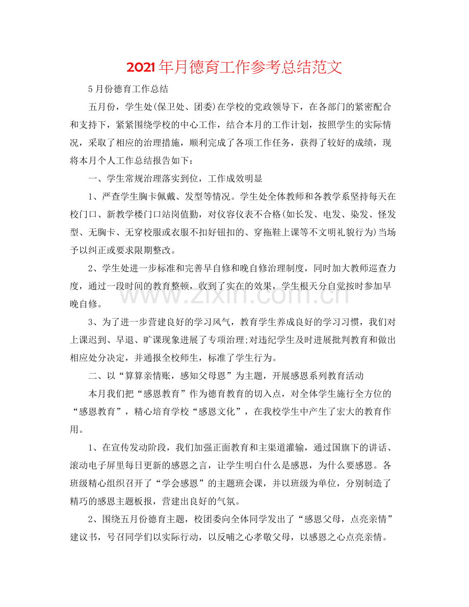 2021年月德育工作参考总结范文.docx_第1页