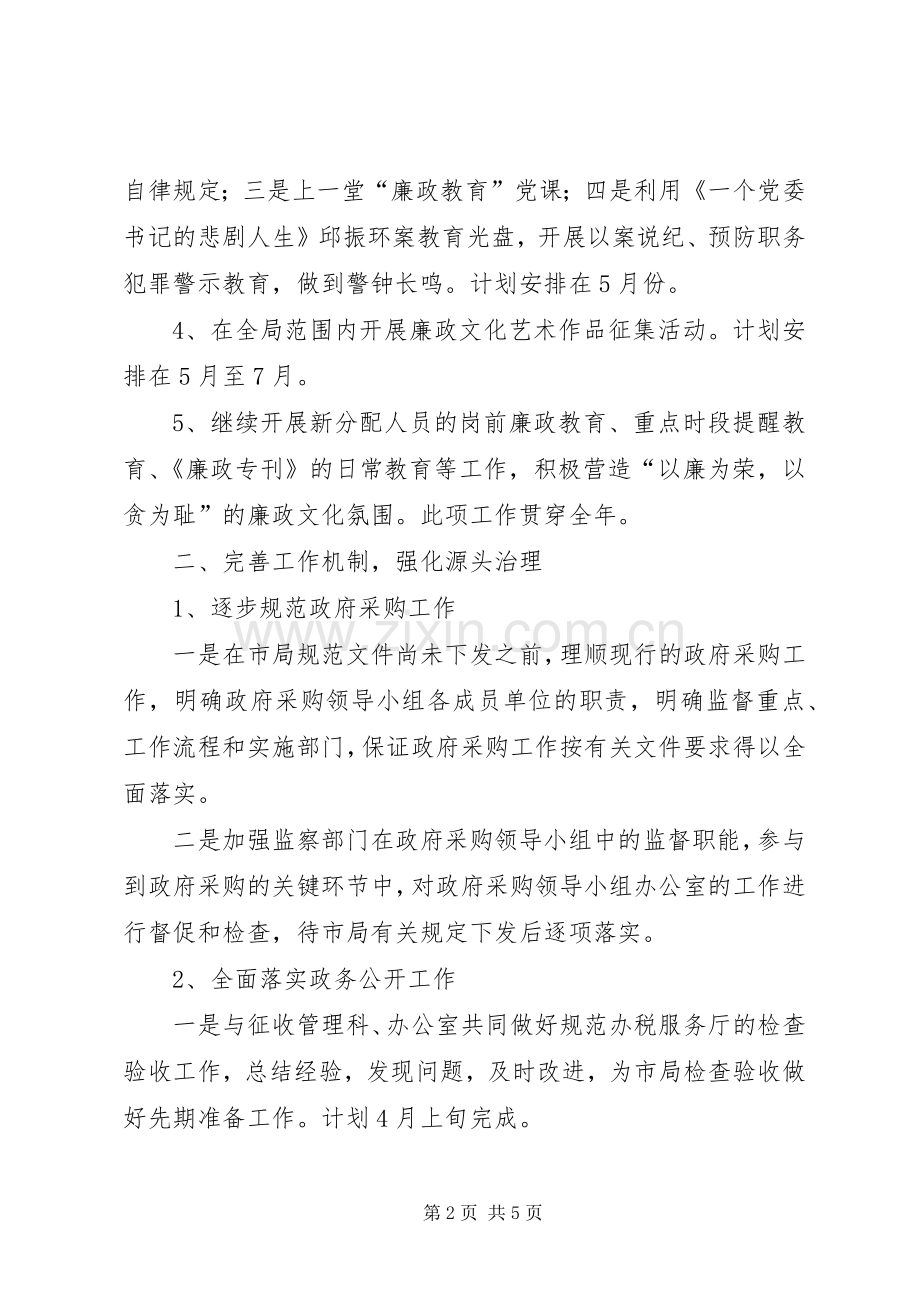 国税局反腐倡廉建设工作计划.docx_第2页