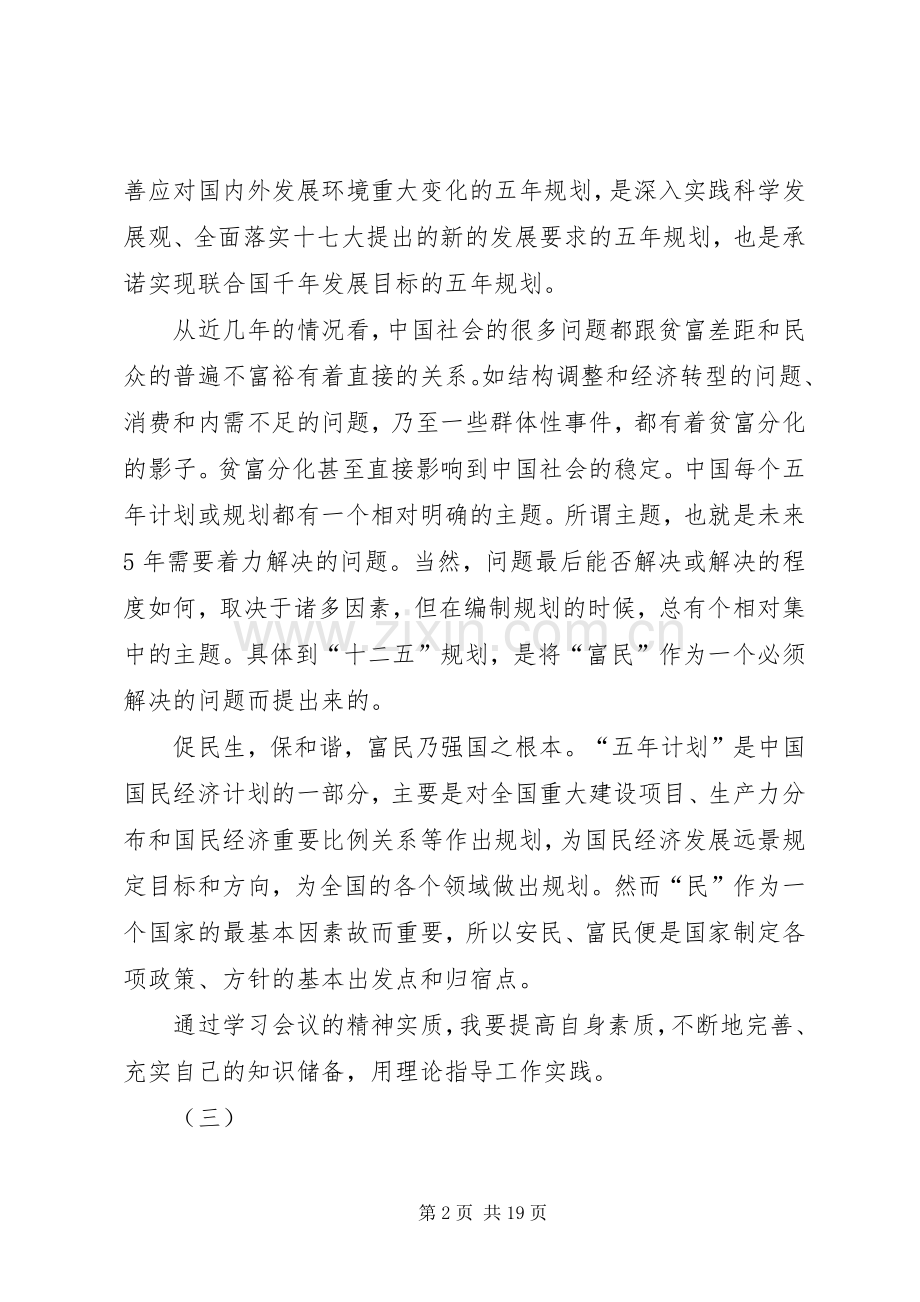 学习“十二五规划”心得体会.docx_第2页